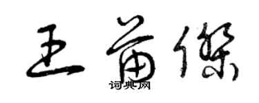 曾庆福王苗杰草书个性签名怎么写