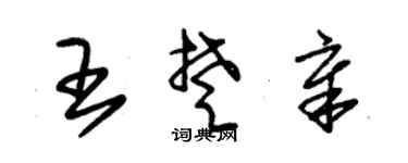 朱锡荣王楚章草书个性签名怎么写
