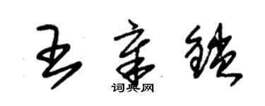 朱锡荣王章锁草书个性签名怎么写