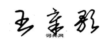 朱锡荣王章歌草书个性签名怎么写