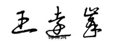 曾庆福王远峰草书个性签名怎么写