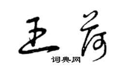 曾庆福王荷草书个性签名怎么写