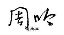 曾庆福周吟草书个性签名怎么写