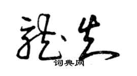 曾庆福龙知草书个性签名怎么写