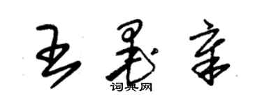 朱锡荣王墨章草书个性签名怎么写