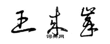 曾庆福王来峰草书个性签名怎么写