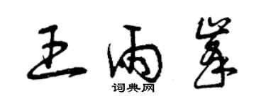 曾庆福王雨峰草书个性签名怎么写