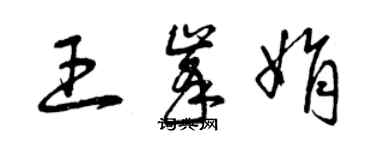 曾庆福王峰娟草书个性签名怎么写