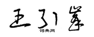 曾庆福王引峰草书个性签名怎么写