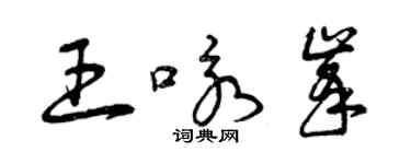 曾庆福王咏峰草书个性签名怎么写