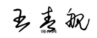 朱锡荣王青舰草书个性签名怎么写