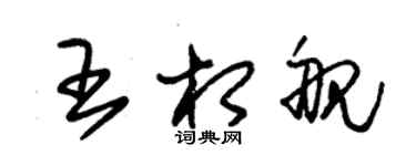 朱锡荣王相舰草书个性签名怎么写