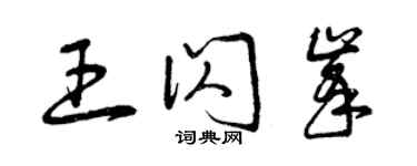 曾庆福王闪峰草书个性签名怎么写