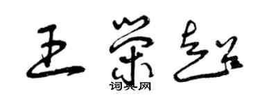 曾庆福王荣超草书个性签名怎么写