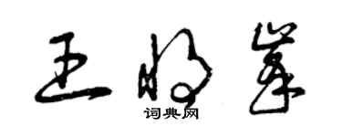 曾庆福王将峰草书个性签名怎么写