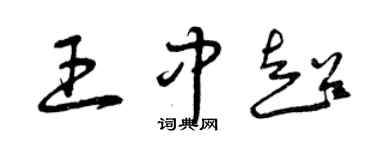 曾庆福王中超草书个性签名怎么写