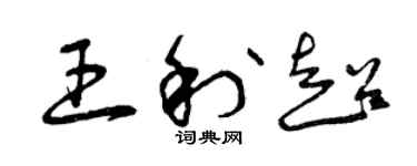 曾庆福王利超草书个性签名怎么写