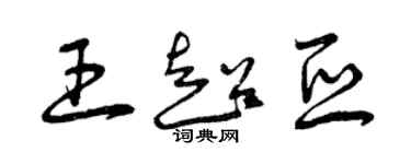 曾庆福王超亚草书个性签名怎么写