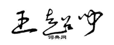 曾庆福王超闻草书个性签名怎么写
