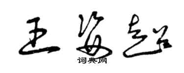 曾庆福王姿超草书个性签名怎么写