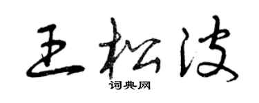 曾庆福王松波草书个性签名怎么写