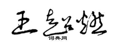 曾庆福王超燃草书个性签名怎么写