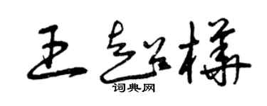 曾庆福王超桦草书个性签名怎么写