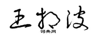 曾庆福王相波草书个性签名怎么写