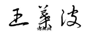 曾庆福王叶波草书个性签名怎么写