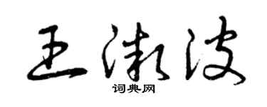 曾庆福王微波草书个性签名怎么写
