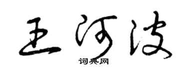 曾庆福王河波草书个性签名怎么写