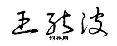 曾庆福王能波草书个性签名怎么写