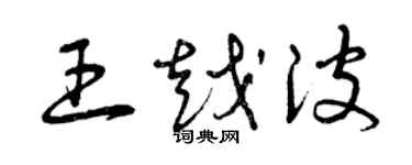 曾庆福王越波草书个性签名怎么写