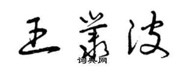 曾庆福王丛波草书个性签名怎么写
