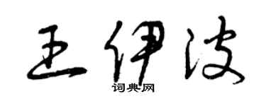 曾庆福王伊波草书个性签名怎么写