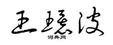 曾庆福王环波草书个性签名怎么写
