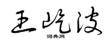 曾庆福王屹波草书个性签名怎么写