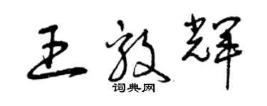 曾庆福王毅辉草书个性签名怎么写