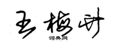 朱锡荣王梅竹草书个性签名怎么写