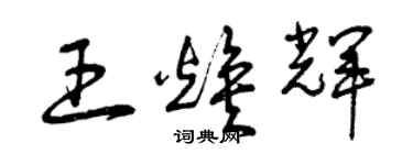 曾庆福王焕辉草书个性签名怎么写