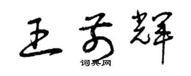 曾庆福王前辉草书个性签名怎么写