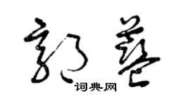 曾庆福郭蓝草书个性签名怎么写