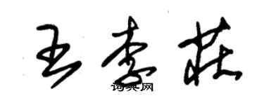 朱锡荣王李庄草书个性签名怎么写