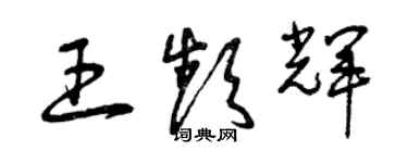 曾庆福王频辉草书个性签名怎么写
