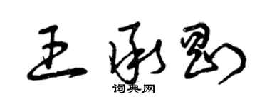 曾庆福王承刚草书个性签名怎么写