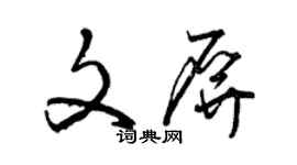 曾庆福文屏草书个性签名怎么写