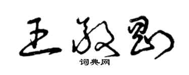 曾庆福王敬刚草书个性签名怎么写