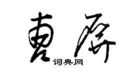 曾庆福曹屏草书个性签名怎么写