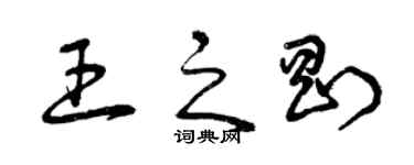 曾庆福王之刚草书个性签名怎么写