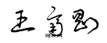 曾庆福王齐刚草书个性签名怎么写